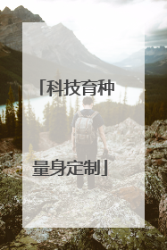 科技育种 量身定制
