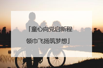 童心向党启新程 领巾飞扬筑梦想