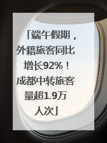 端午假期，外籍旅客同比增长92%！成都中转旅客量超1.9万人次