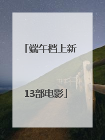 端午档上新13部电影
