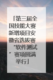 第三届全国技能大赛新增项目安徽省选拔赛“软件测试”赛项圆满举行