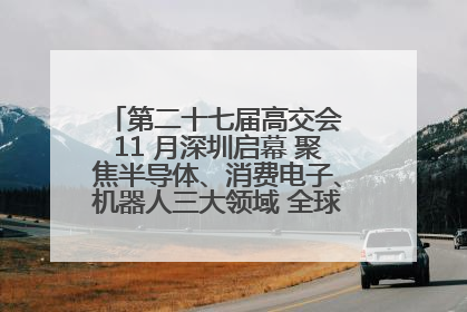 第二十七届高交会 11 月深圳启幕 聚焦半导体、消费电子、机器人三大领域 全球科技盛宴蓄势待发