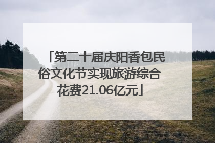 第二十届庆阳香包民俗文化节实现旅游综合花费21.06亿元
