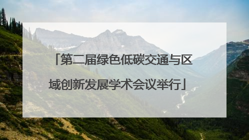 第二届绿色低碳交通与区域创新发展学术会议举行