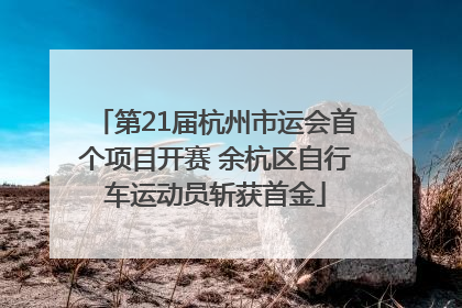 第21届杭州市运会首个项目开赛 余杭区自行车运动员斩获首金