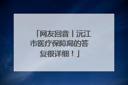网友回音丨沅江市医疗保障局的答复很详细！