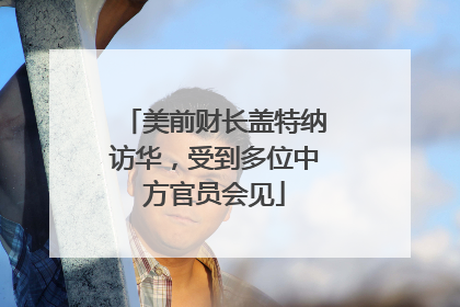 美前财长盖特纳访华，受到多位中方官员会见