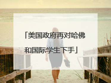 美国政府再对哈佛和国际学生下手
