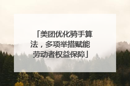 美团优化骑手算法，多项举措赋能劳动者权益保障