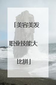 美容美发职业技能大比拼