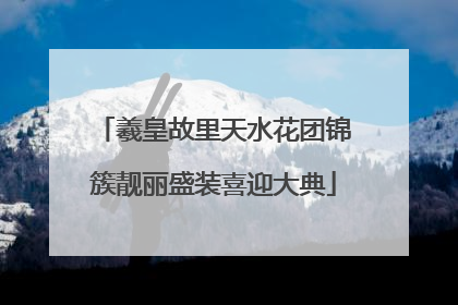 羲皇故里天水花团锦簇靓丽盛装喜迎大典