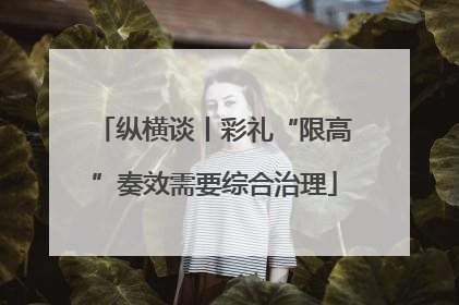 纵横谈丨彩礼“限高”奏效需要综合治理