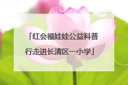 红会福娃娃公益科普行走进长清区一小学