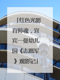 红色光影育师魂，宜宾一曼幼儿园《志愿军》观影记