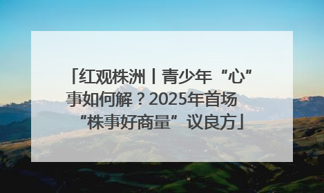 红观株洲丨青少年“心”事如何解？2025年首场“株事好商量”议良方