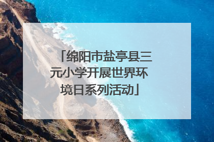绵阳市盐亭县三元小学开展世界环境日系列活动