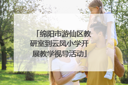 绵阳市游仙区教研室到云凤小学开展教学视导活动