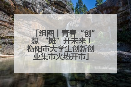 组图丨青春“创”想 “摊”开未来！衡阳市大学生创新创业集市火热开市