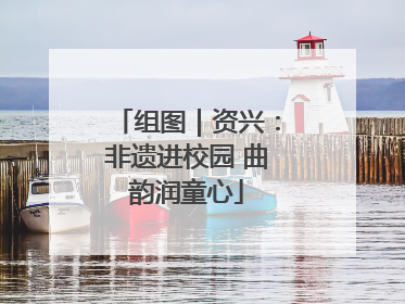 组图｜资兴：非遗进校园 曲韵润童心