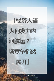 经济大省为何发力内河航运？一场竞争悄然展开