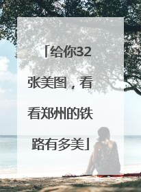 给你32张美图，看看郑州的铁路有多美