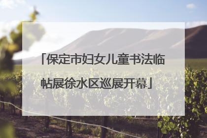 保定市妇女儿童书法临帖展徐水区巡展开幕