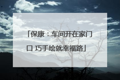 保康：车间开在家门口 巧手绘就幸福路
