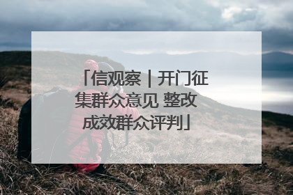 信观察｜开门征集群众意见 整改成效群众评判
