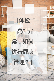 体检“三高”异常，如何进行健康管理？