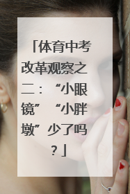 体育中考改革观察之二：“小眼镜”“小胖墩”少了吗？