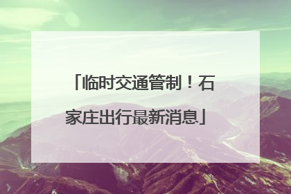 临时交通管制！石家庄出行最新消息