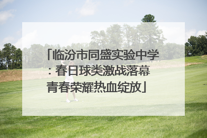 临汾市同盛实验中学：春日球类激战落幕 青春荣耀热血绽放