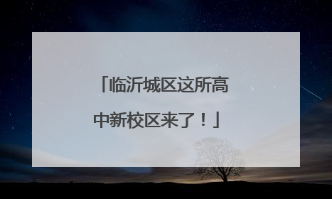 临沂城区这所高中新校区来了！