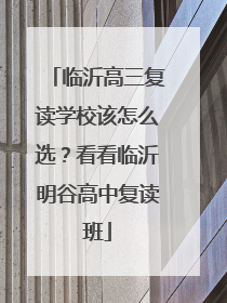 临沂高三复读学校该怎么选？看看临沂明谷高中复读班
