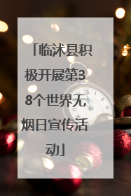 临沭县积极开展第38个世界无烟日宣传活动