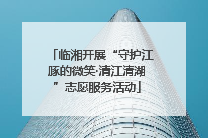 临湘开展“守护江豚的微笑·清江清湖”志愿服务活动