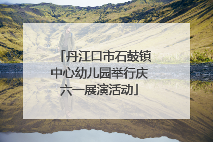 丹江口市石鼓镇中心幼儿园举行庆六一展演活动