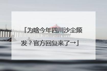 为啥今年四川沙尘频发？官方回复来了→