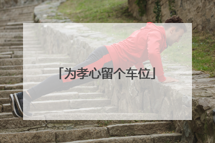 为孝心留个车位