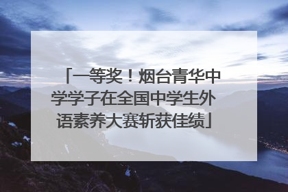 一等奖！烟台青华中学学子在全国中学生外语素养大赛斩获佳绩
