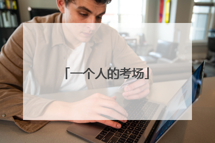 一个人的考场