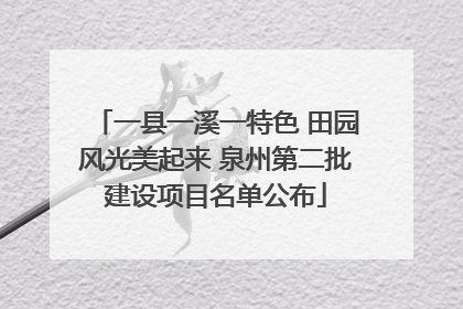 一县一溪一特色 田园风光美起来 泉州第二批建设项目名单公布