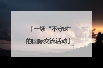 一场“不守时”的国际交流活动