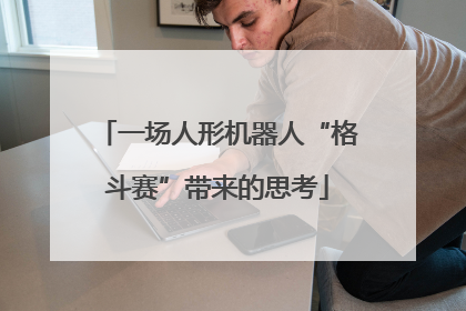 一场人形机器人“格斗赛”带来的思考