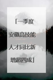 一季度 安徽高技能人才同比新增超四成