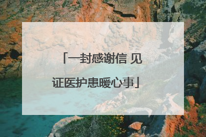 一封感谢信 见证医护患暖心事