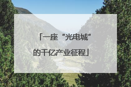一座“光电城”的千亿产业征程