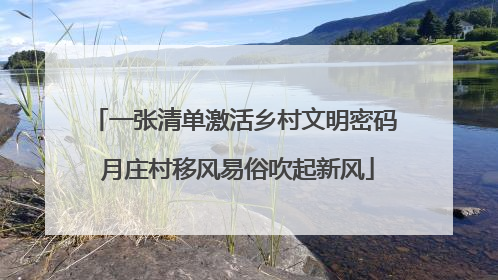 一张清单激活乡村文明密码 月庄村移风易俗吹起新风