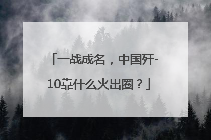 一战成名，中国歼-10靠什么火出圈？