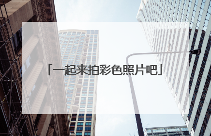 一起来拍彩色照片吧